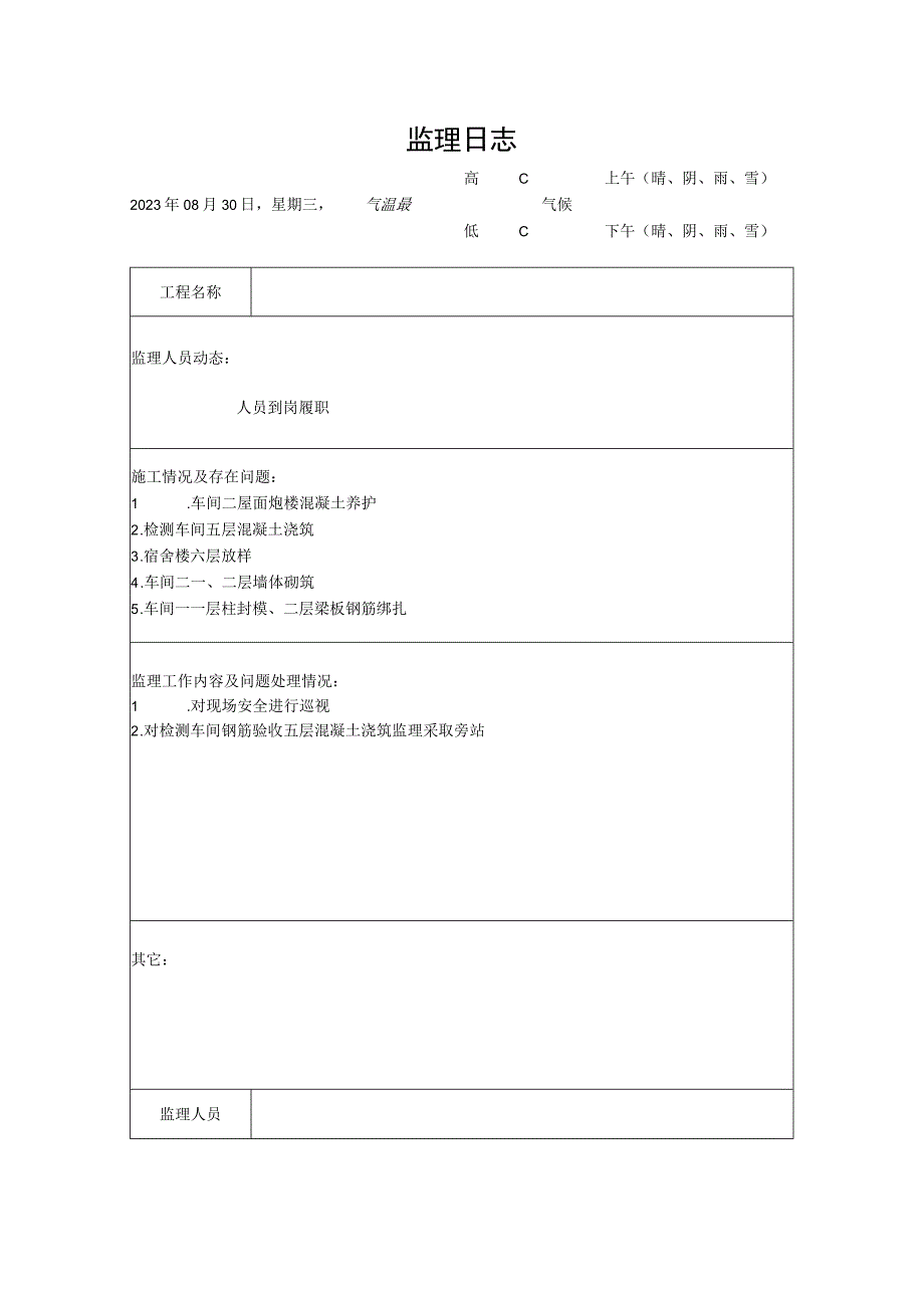 [监理资料]监理日志(11).docx_第1页