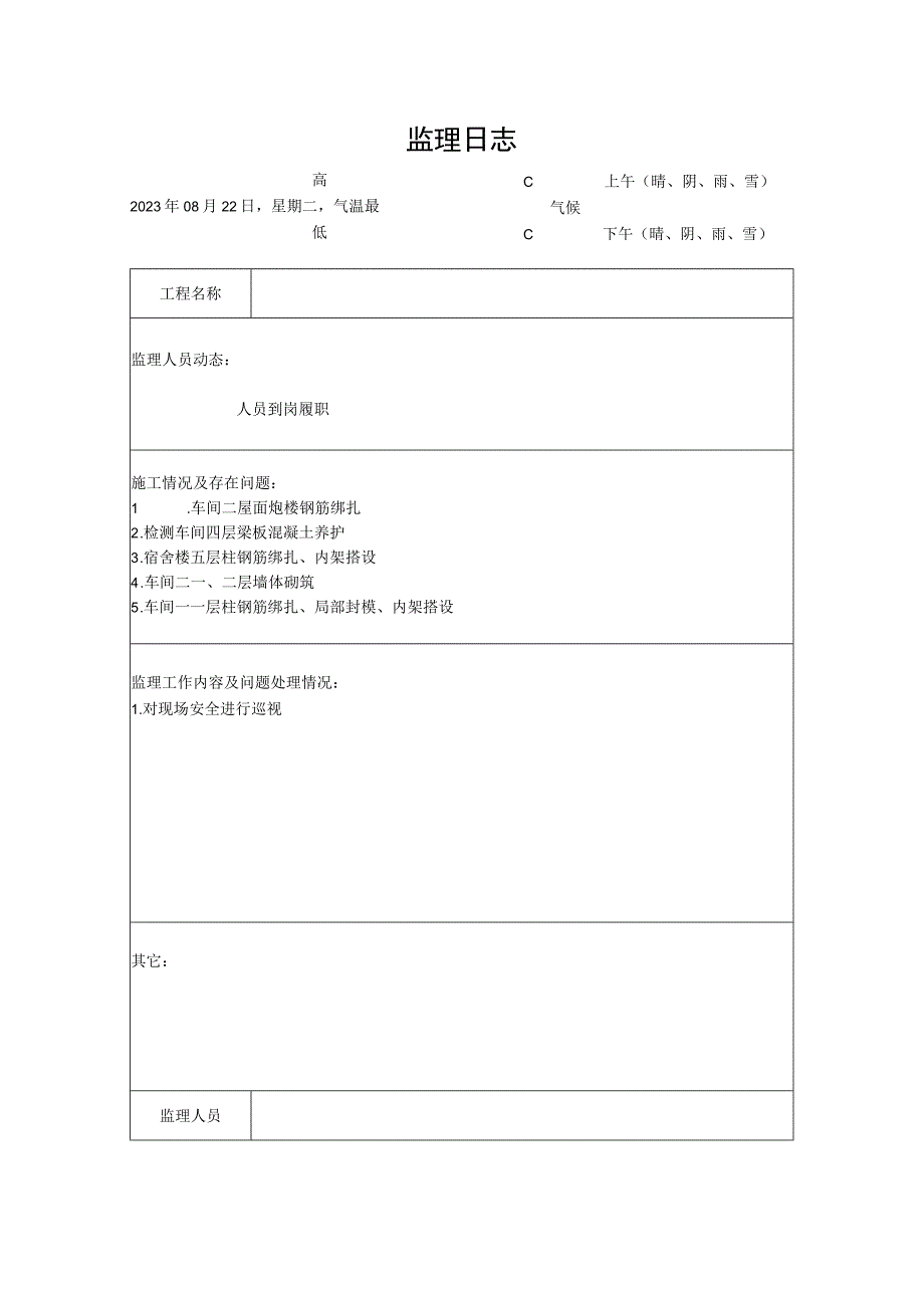 [监理资料]监理日志(16).docx_第1页