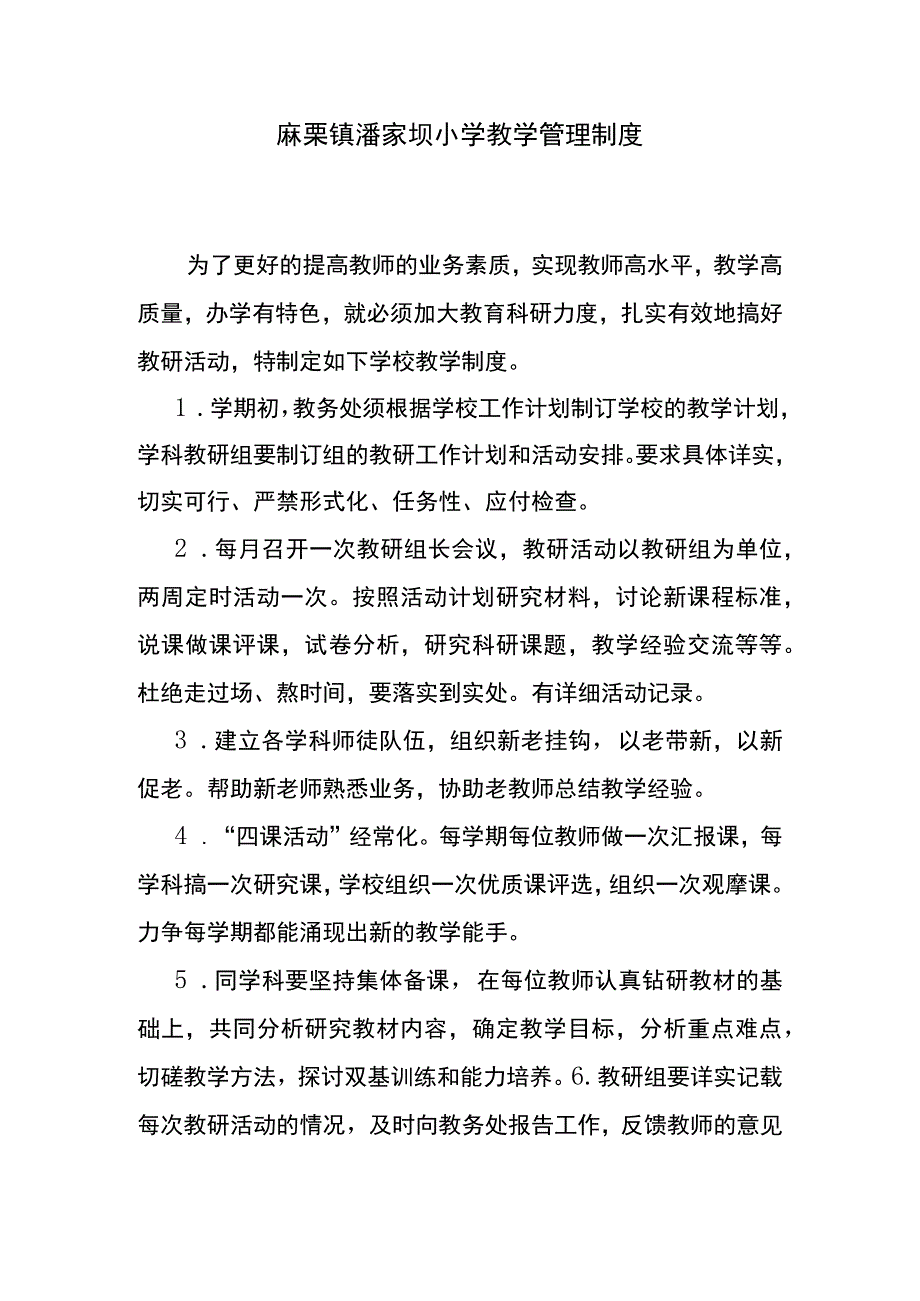 4教学管理制度.docx_第1页