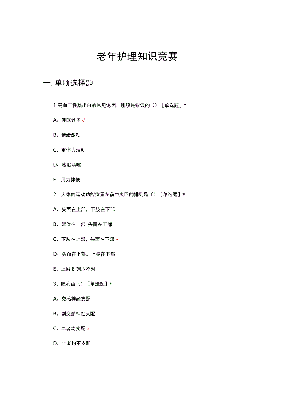 2023年老年护理知识竞赛试题及答案.docx_第1页