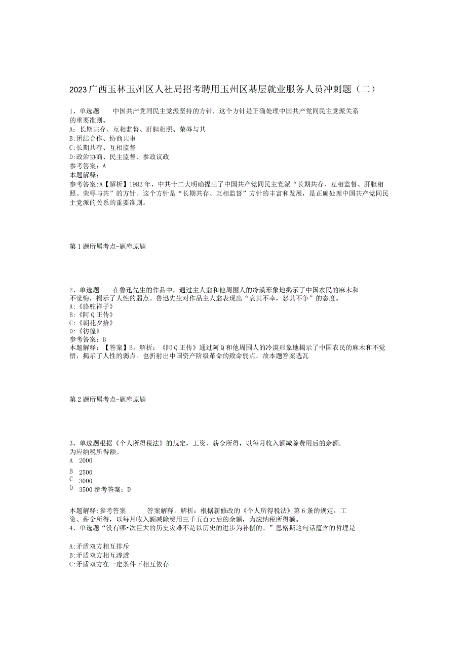 2023广西玉林玉州区人社局招考聘用玉州区基层就业服务人员冲刺题(二).docx_第1页
