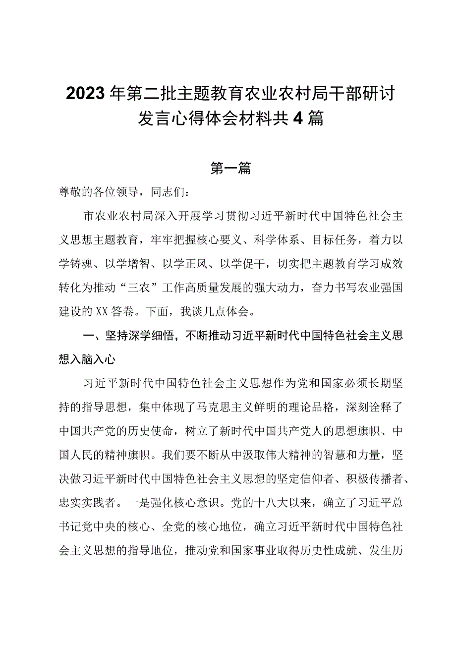 4篇2023年第二批主题教育农业农村局干部研讨发言心得体会材料.docx_第1页