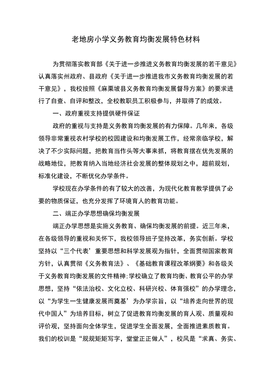 5.老地房小学义务教育均衡发展特色材料.docx_第1页