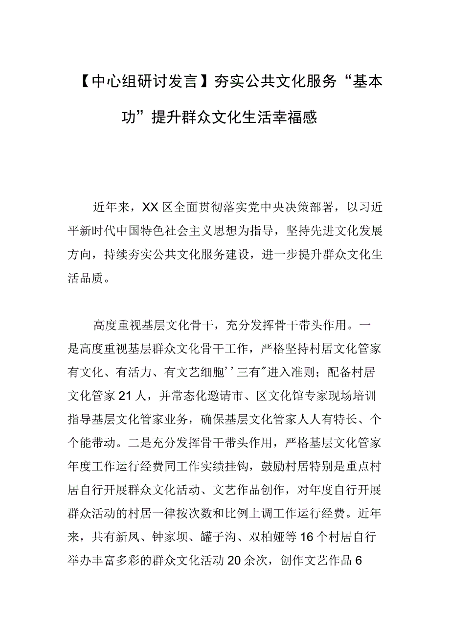 【中心组研讨发言】夯实公共文化服务“基本功”提升群众文化生活幸福感.docx_第1页