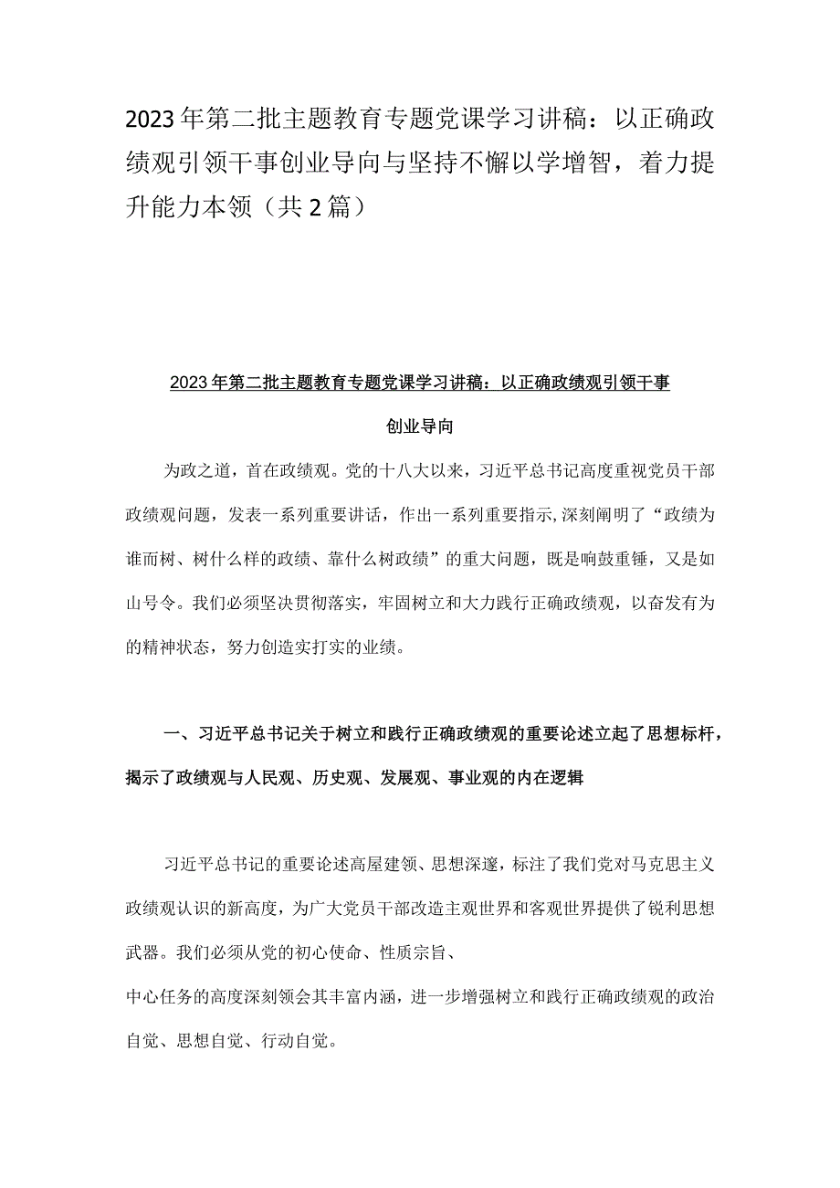 2023年第二批主题教育专题党课学习讲稿：以正确政绩观引领干事创业导向与坚持不懈以学增智着力提升能力本领（共2篇）.docx_第1页