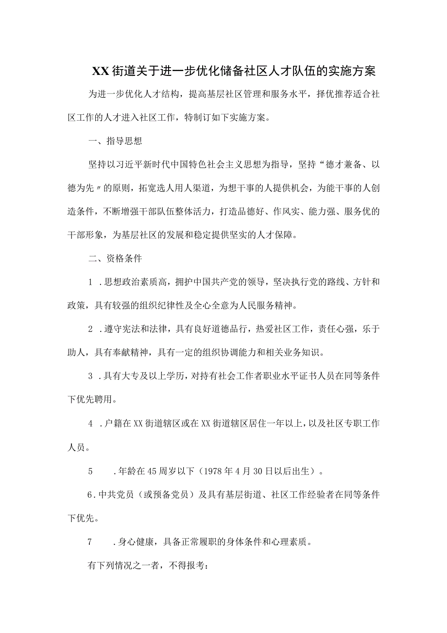 XX街道关于进一步优化储备社区人才队伍的实施方案.docx_第1页