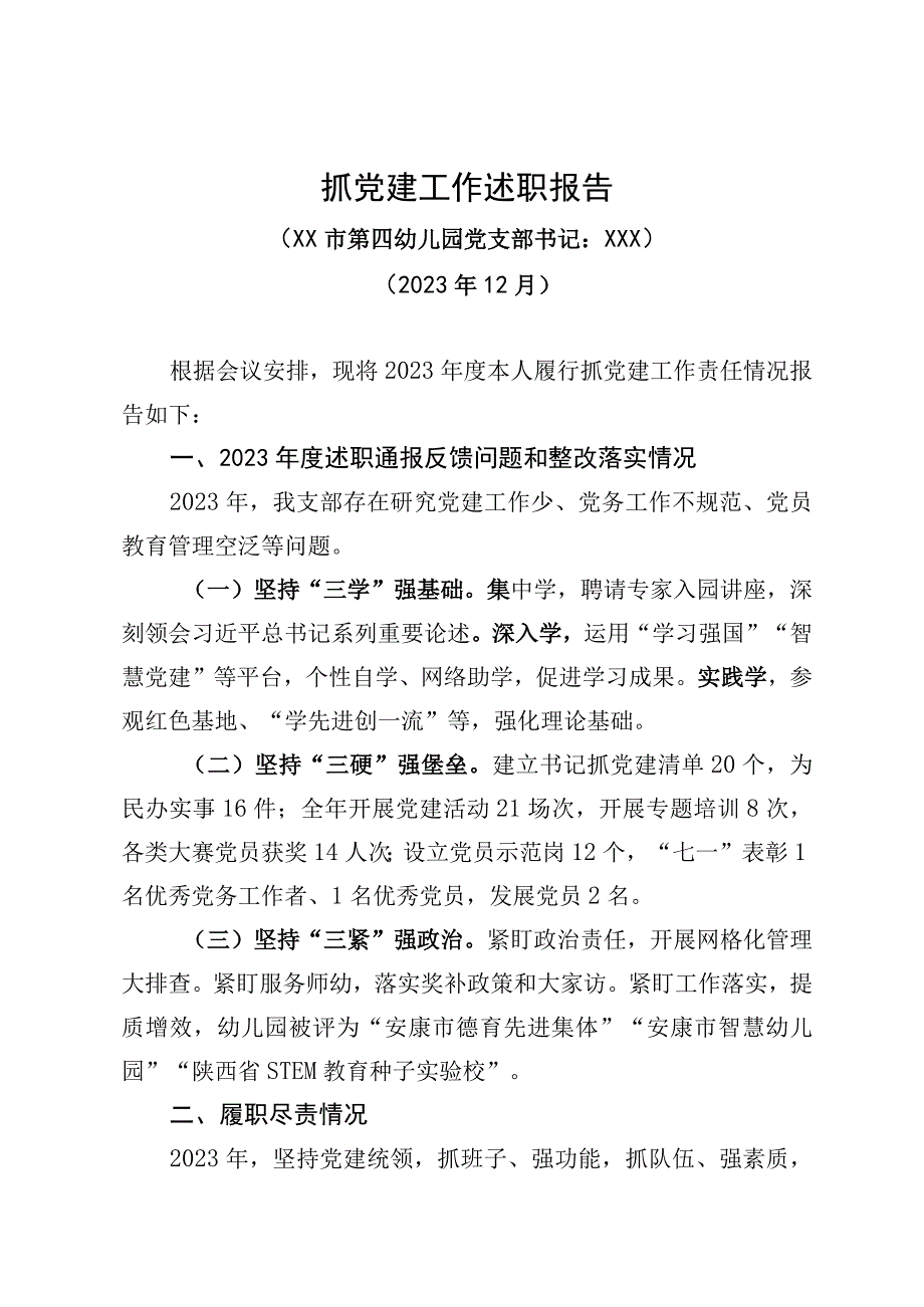 XX市第四幼儿园党支部书记抓党建工作述职报告.docx_第1页