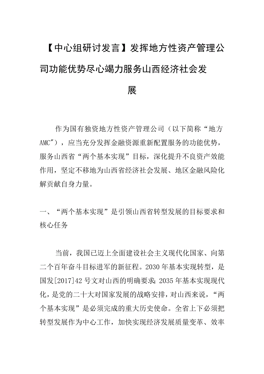 【中心组研讨发言】发挥地方性资产管理公司功能优势 尽心竭力服务山西经济社会发展.docx_第1页