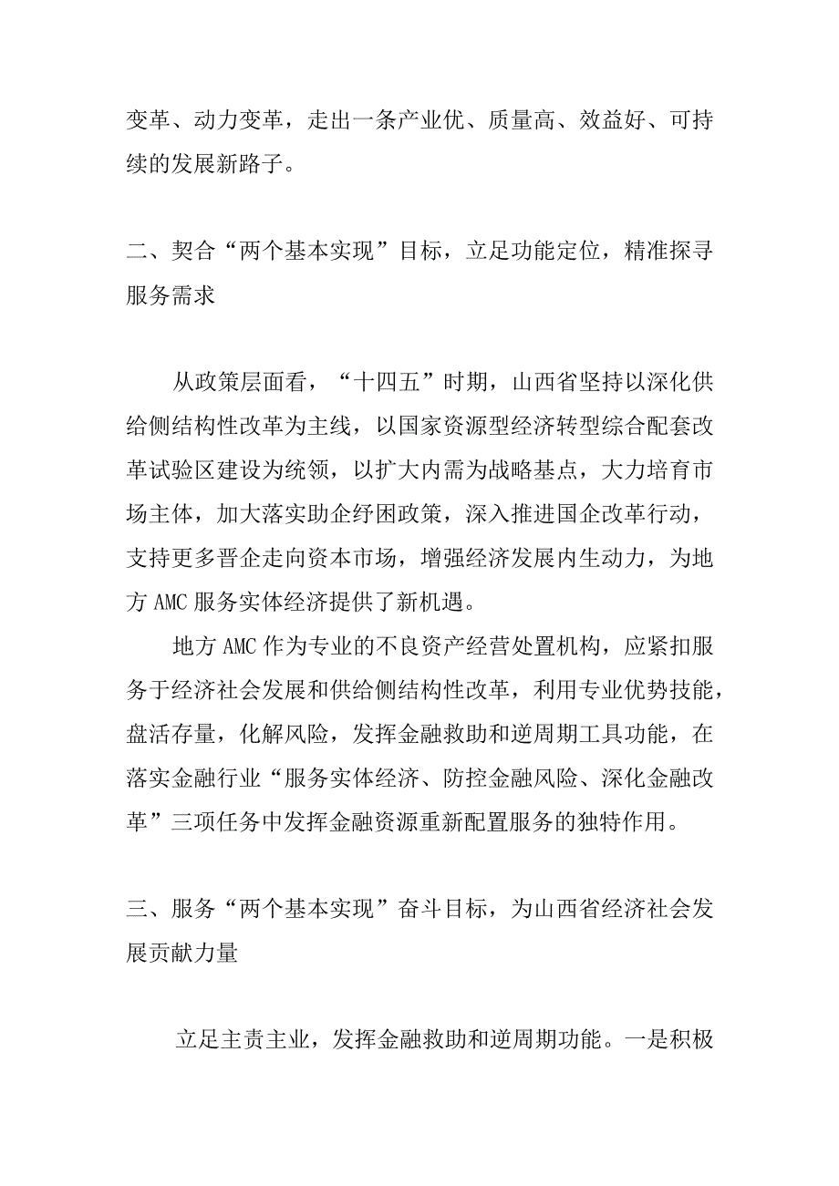 【中心组研讨发言】发挥地方性资产管理公司功能优势 尽心竭力服务山西经济社会发展.docx_第2页