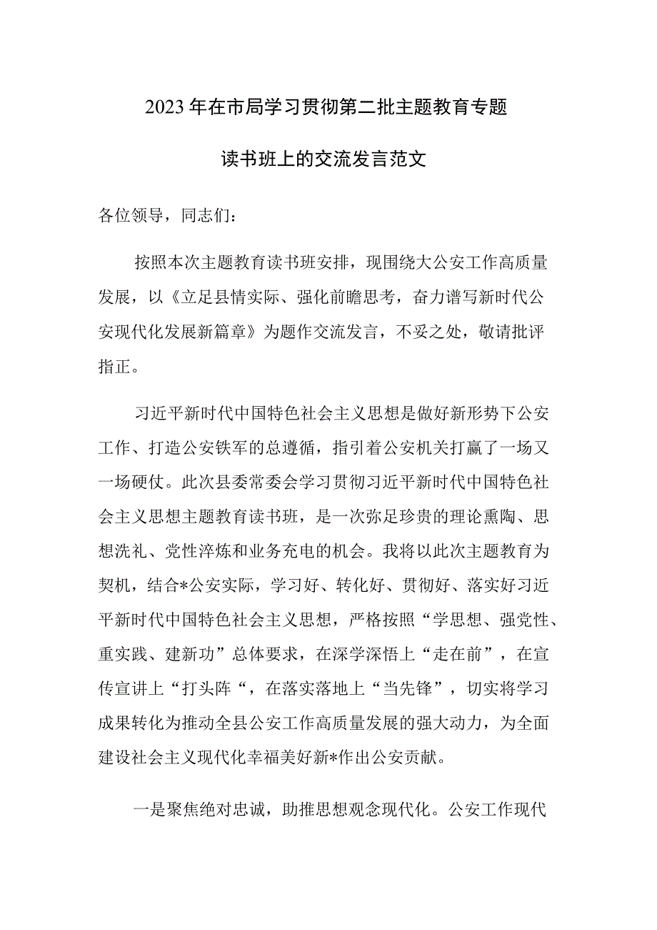 2023年在市局学习贯彻第二批主题教育专题读书班上的交流发言范文.docx_第1页