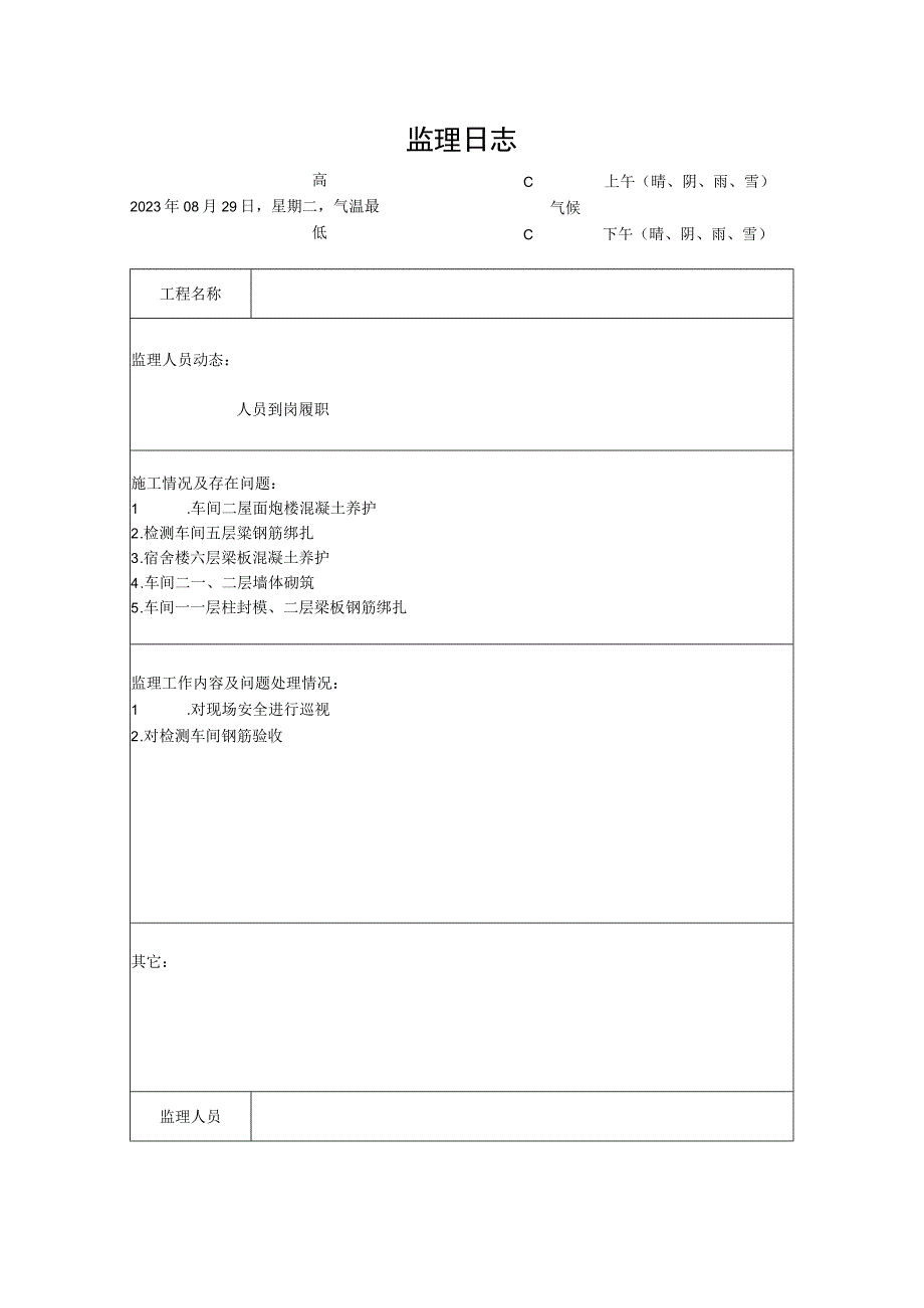 [监理资料]监理日志(14).docx_第1页