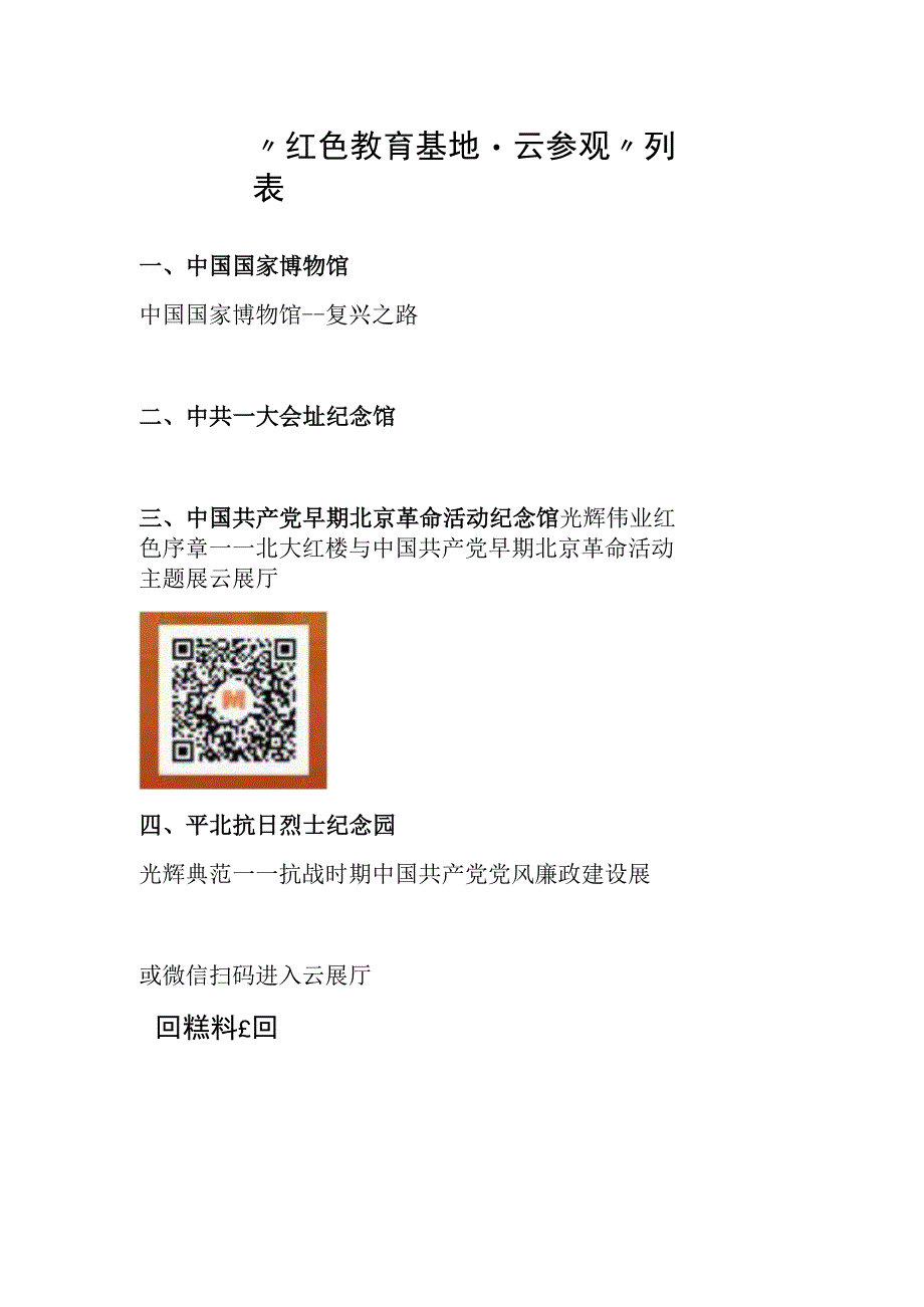 “红色教育基地云参观”列表.docx_第1页