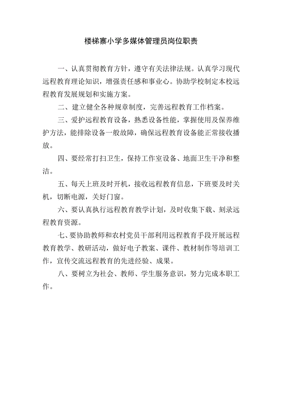 3.多媒体室管理员岗位职责.docx_第1页