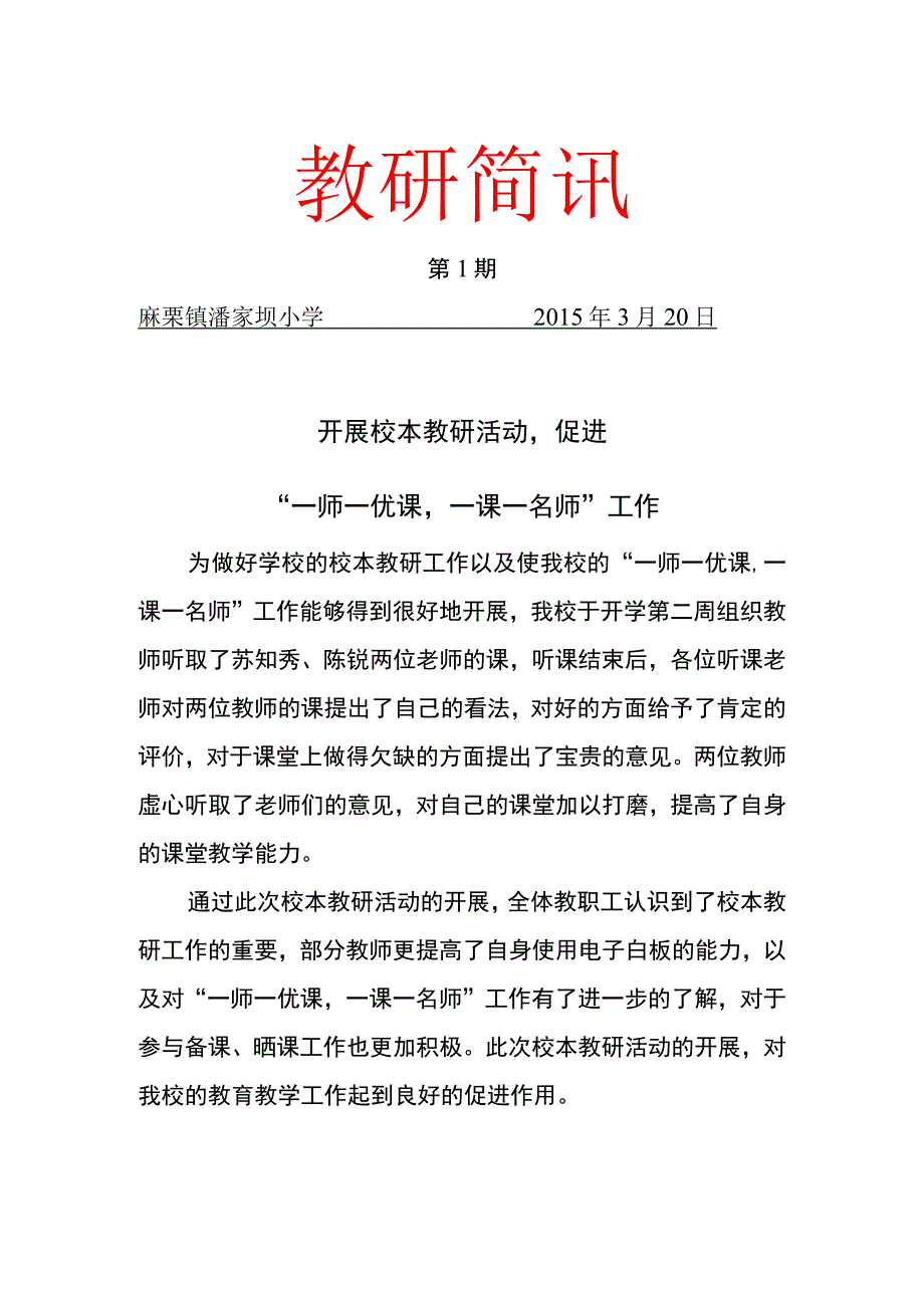 3月教研简讯（潘家坝小学）.docx_第1页