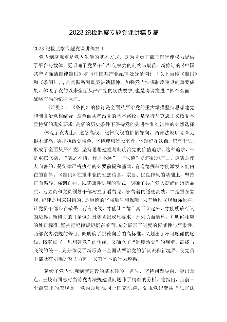 2023纪检监察专题党课讲稿5篇.docx_第1页