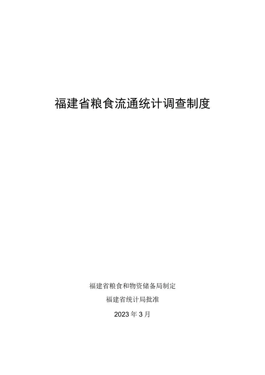 《福建省粮食流通统计调查制度》.docx_第1页