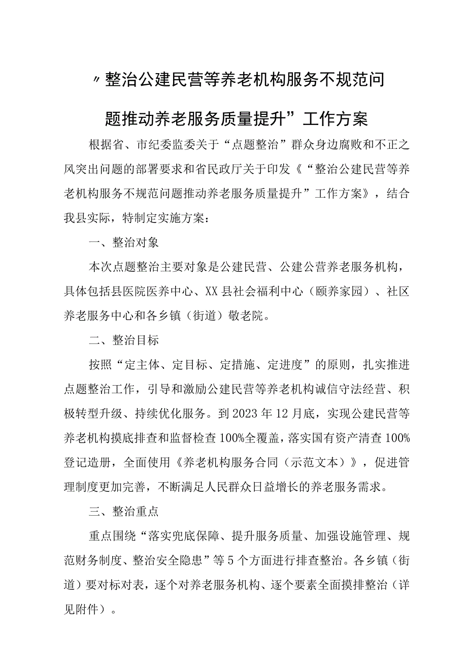 “整治公建民营等养老机构服务不规范问题 推动养老服务质量提升”工作方案.docx_第1页