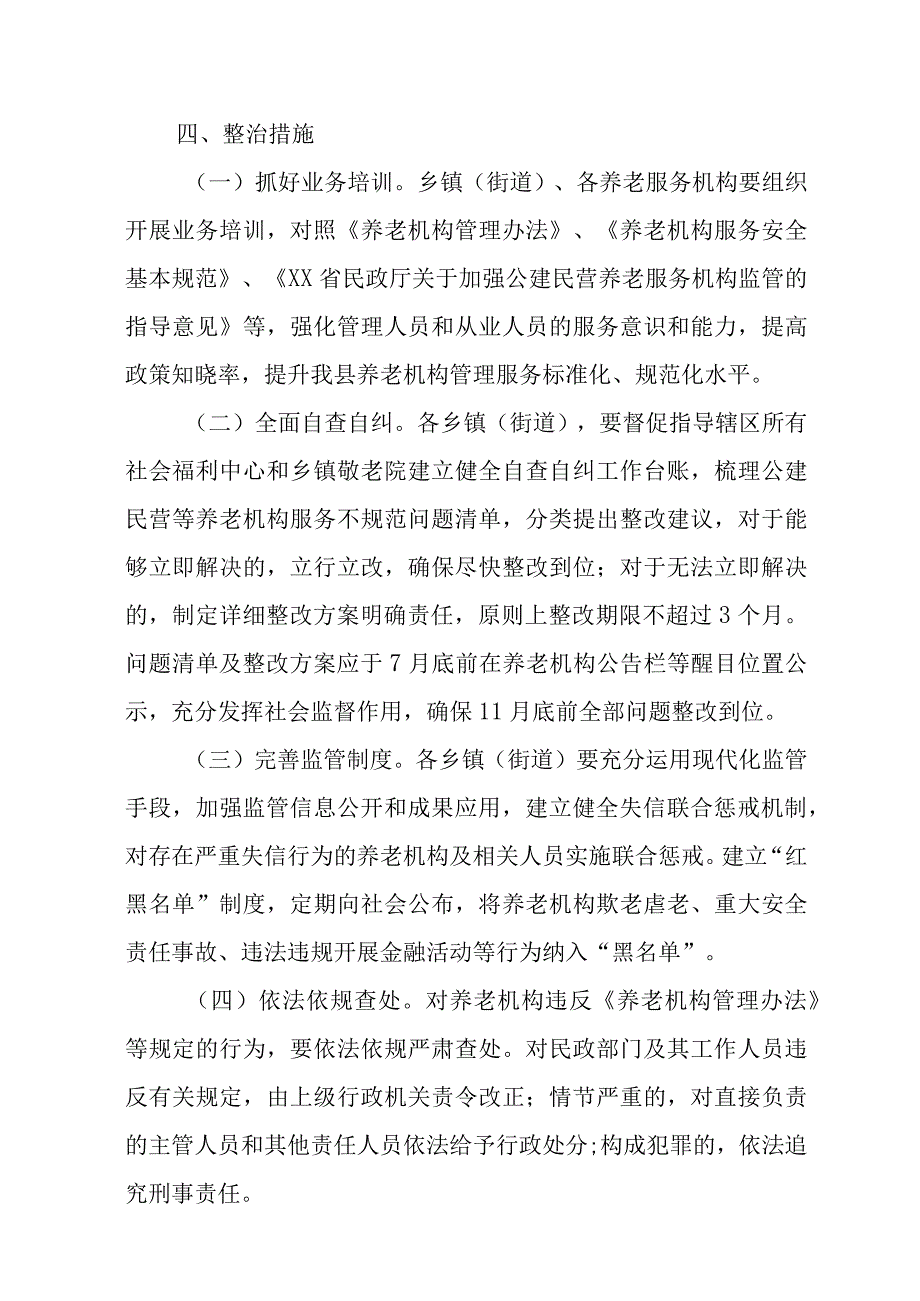 “整治公建民营等养老机构服务不规范问题 推动养老服务质量提升”工作方案.docx_第2页