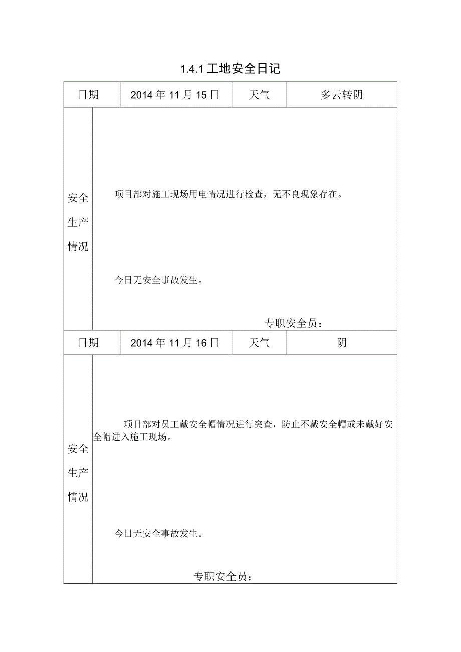 [施工资料]工地安全日记(5).docx_第1页