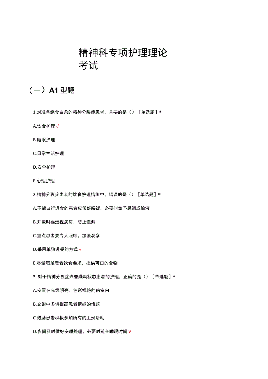 2023年精神科专项护理理论考试试题.docx_第1页