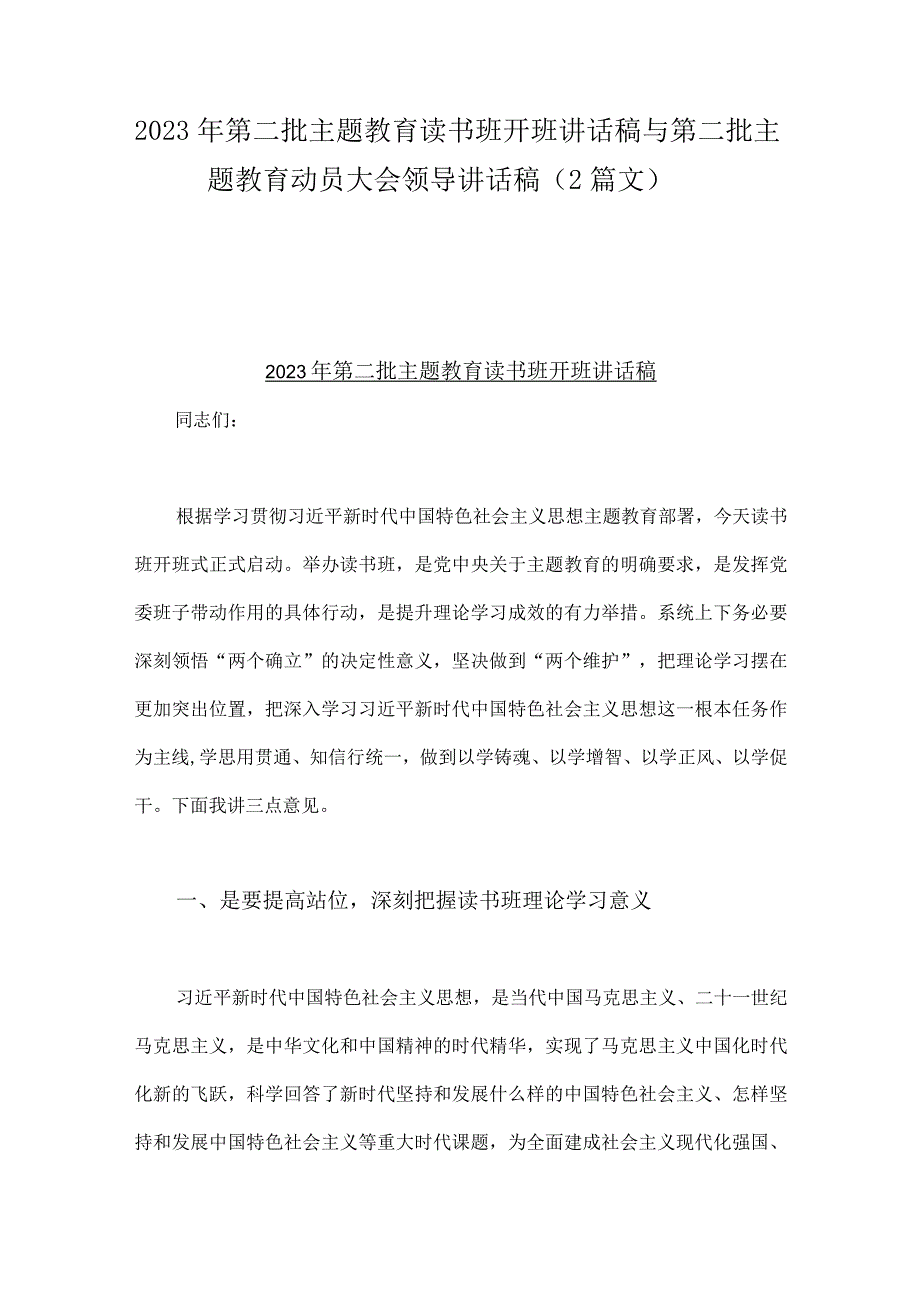 2023年第二批主题教育读书班开班讲话稿与第二批主题教育动员大会领导讲话稿（2篇文）.docx_第1页