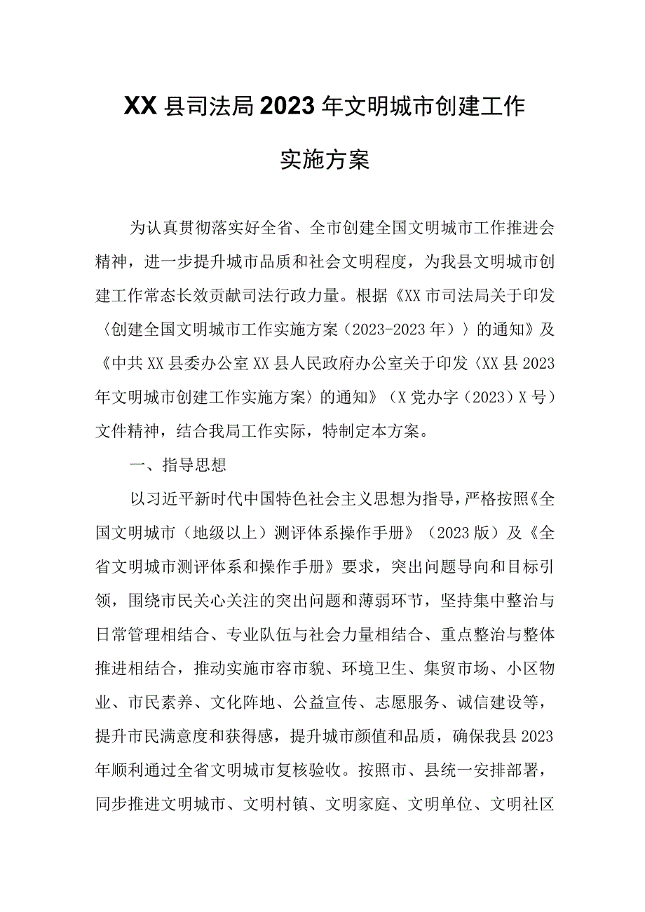 XX县司法局2023年文明城市创建工作实施方案.docx_第1页