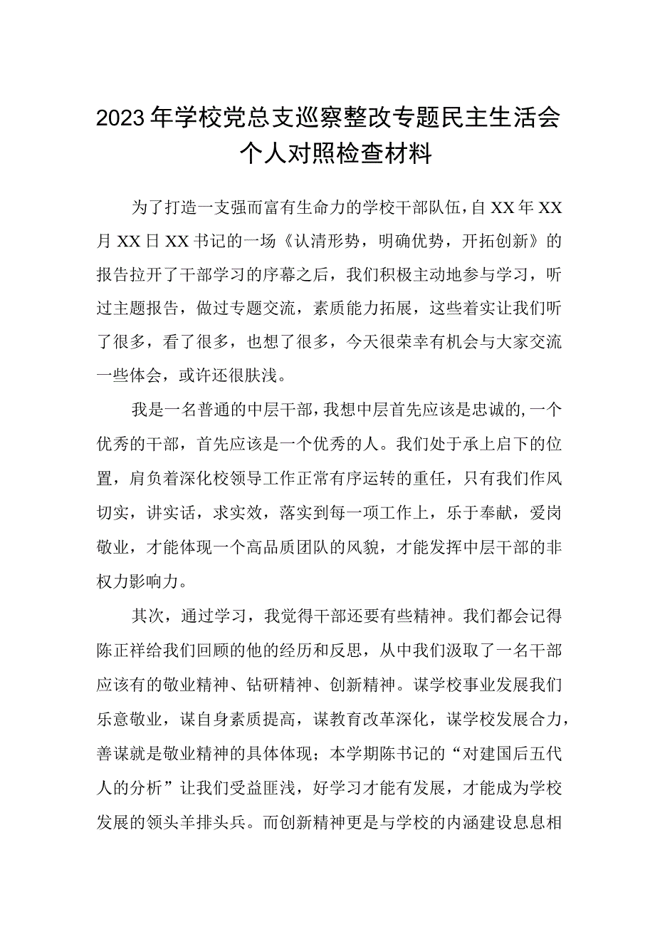 2023年学校党总支巡察整改专题民主生活会个人对照检查材料(精选五篇模板).docx_第1页