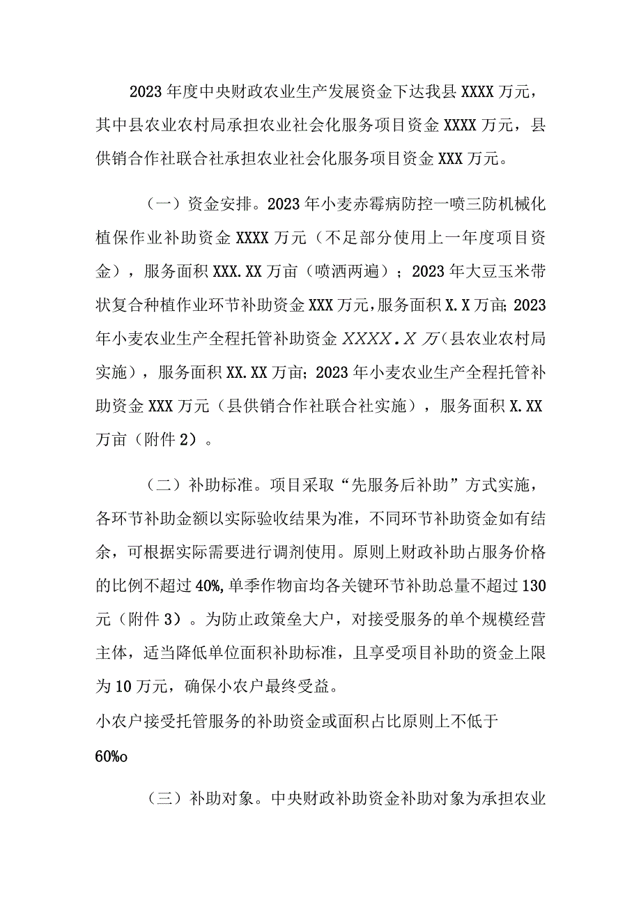 XX县2023年中央财政农业生产社会化服务项目实施方案.docx_第2页