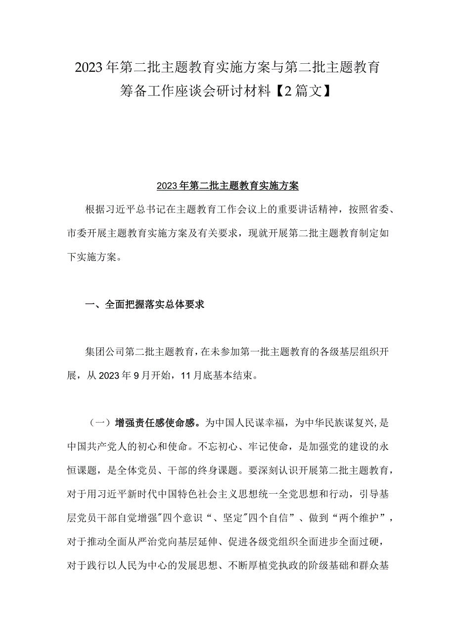 2023年第二批主题教育实施方案与第二批主题教育筹备工作座谈会研讨材料【2篇文】.docx_第1页