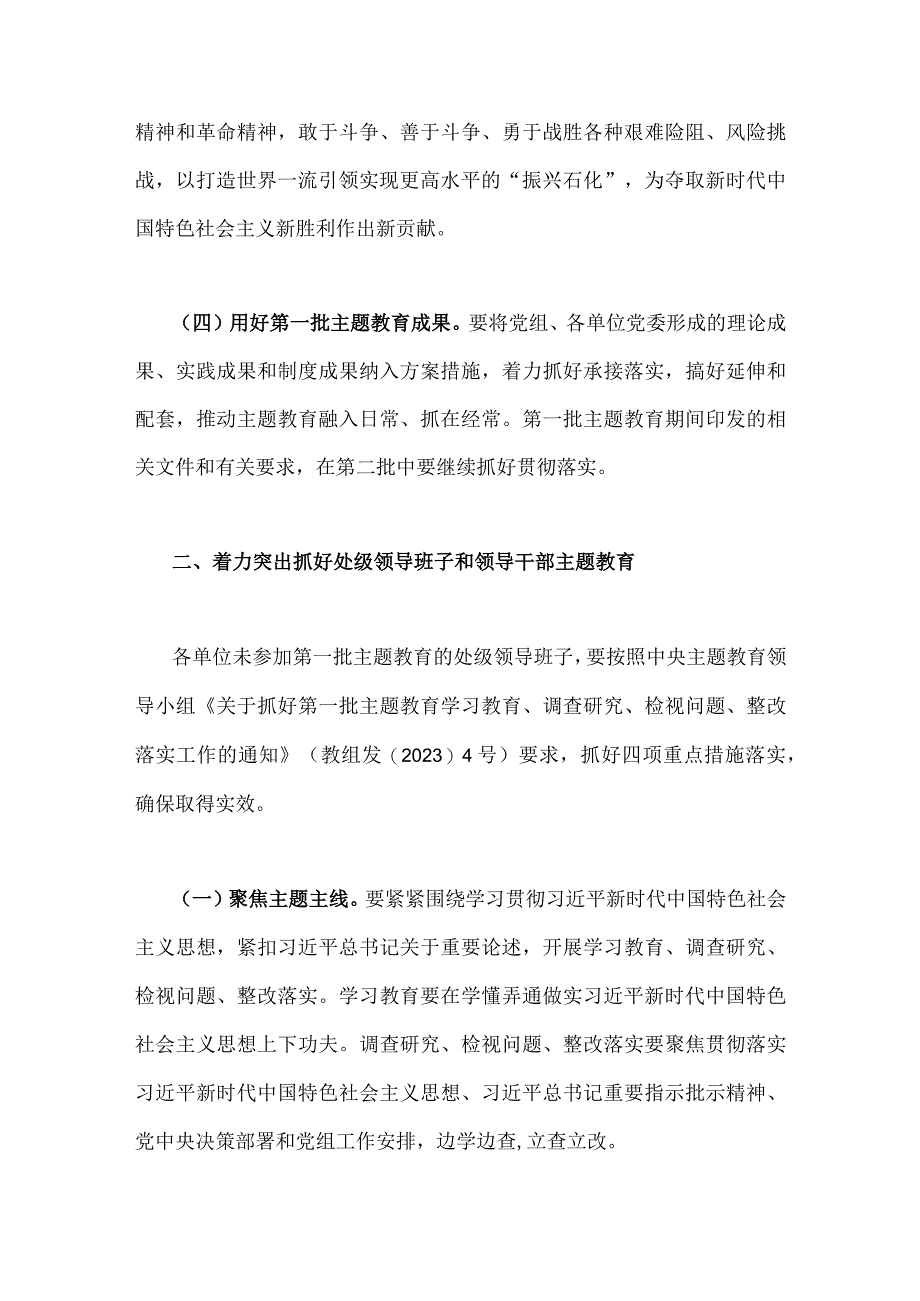 2023年第二批主题教育实施方案与第二批主题教育筹备工作座谈会研讨材料【2篇文】.docx_第3页