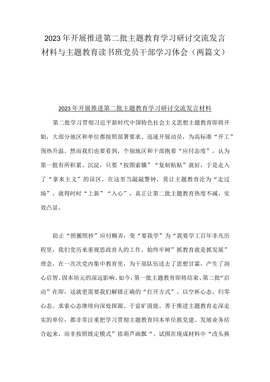 2023年开展推进第二批主题教育学习研讨交流发言材料与主题教育读书班党员干部学习体会（两篇文）.docx_第1页