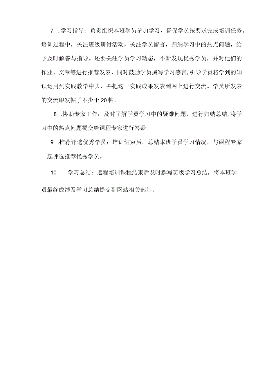 “国培计划（2012）”云南中西部农村教师远程培训项目辅导教师工作职责.docx_第2页