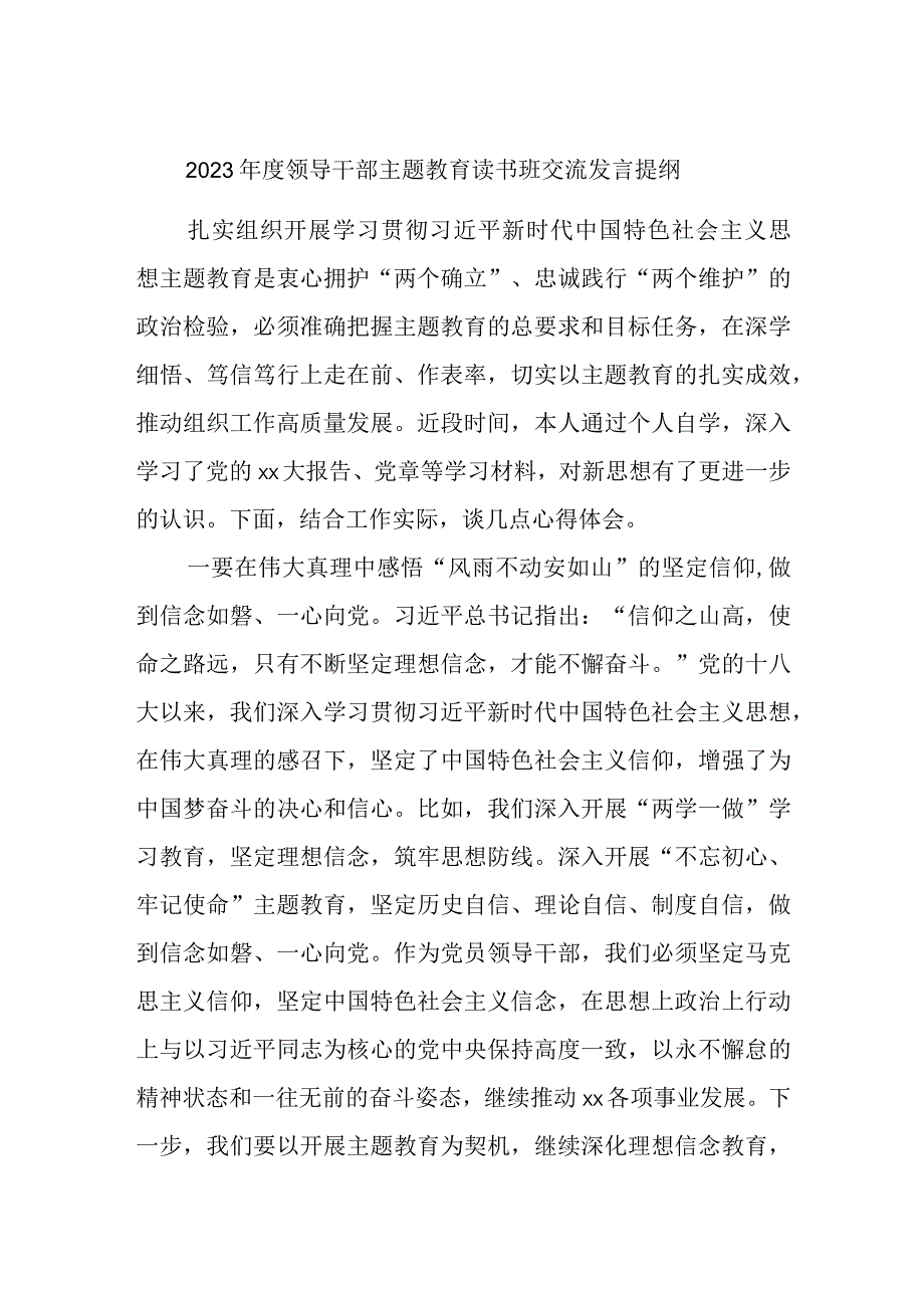 2023年度领导干部主题教育读书班交流发言提纲范例模板.docx_第1页