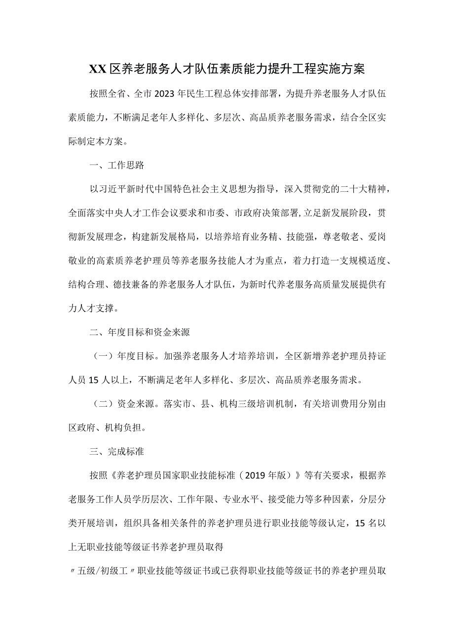 XX区养老服务人才队伍素质能力提升工程实施方案.docx_第1页