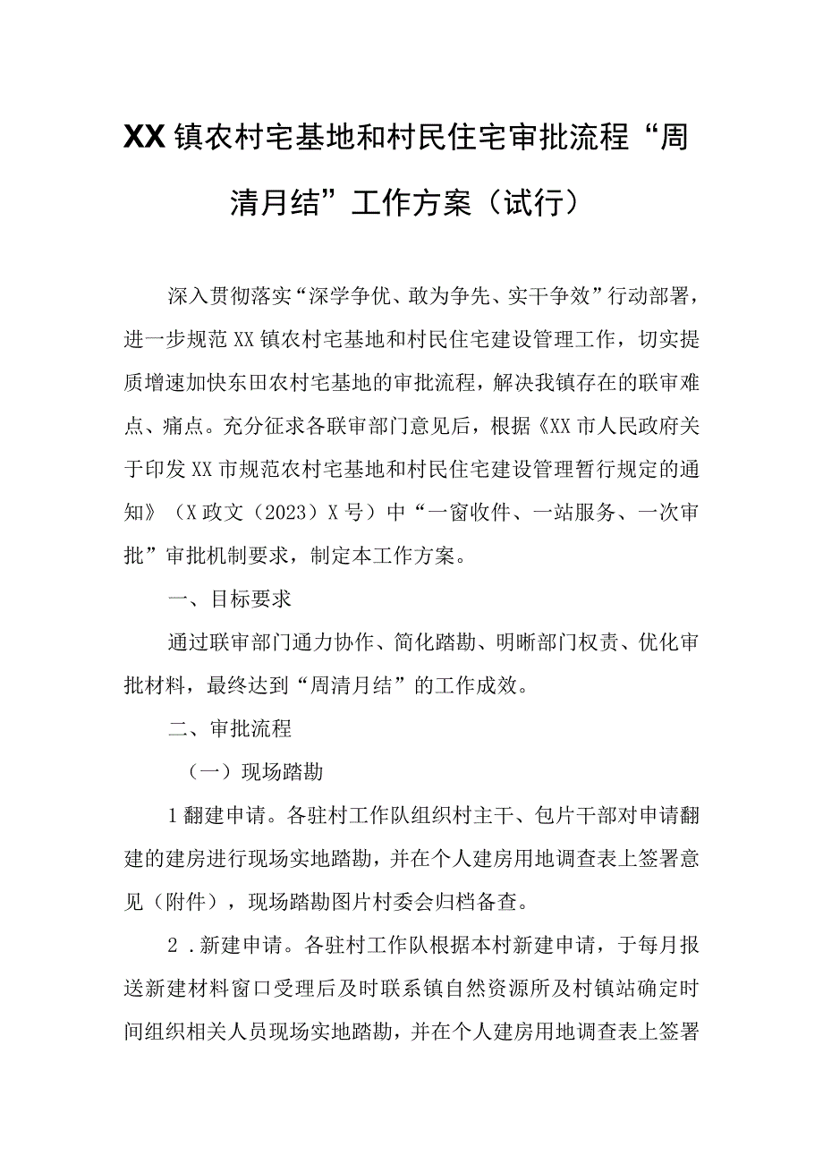 XX镇农村宅基地和村民住宅审批流程“周清月结”工作方案（试行）.docx_第1页