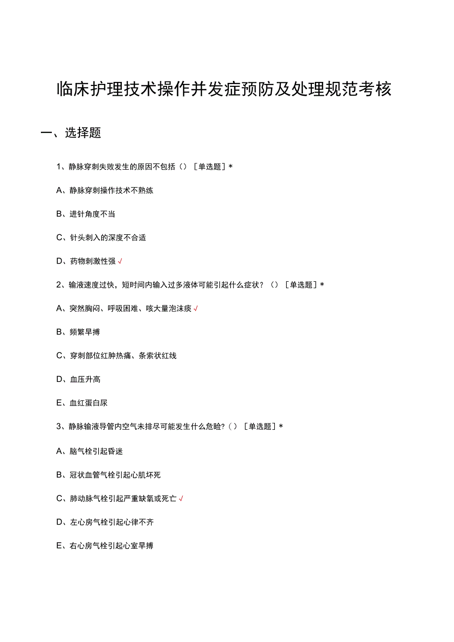 2023年临床护理技术操作并发症预防及处理规范考核试题.docx_第1页