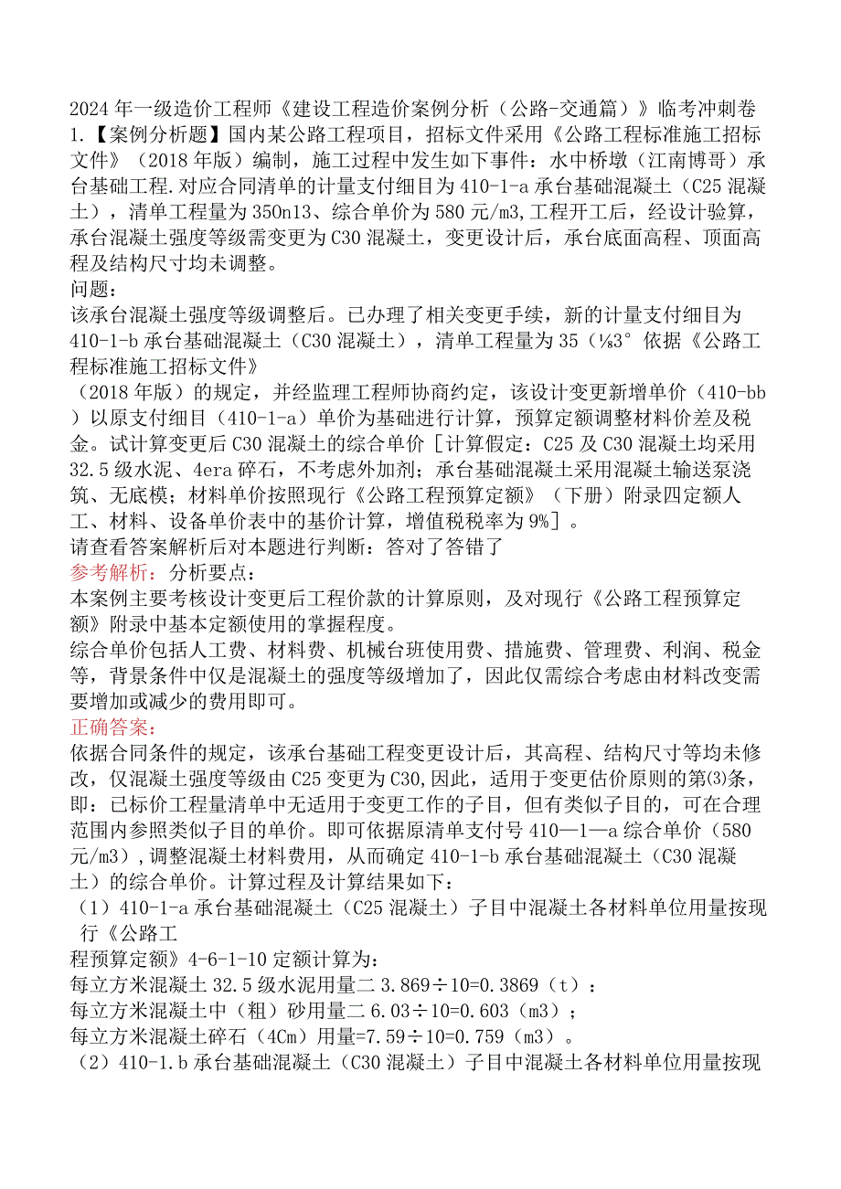 2024年一级造价工程师《建设工程造价案例分析（公路-交通篇）》临考冲刺卷.docx_第1页