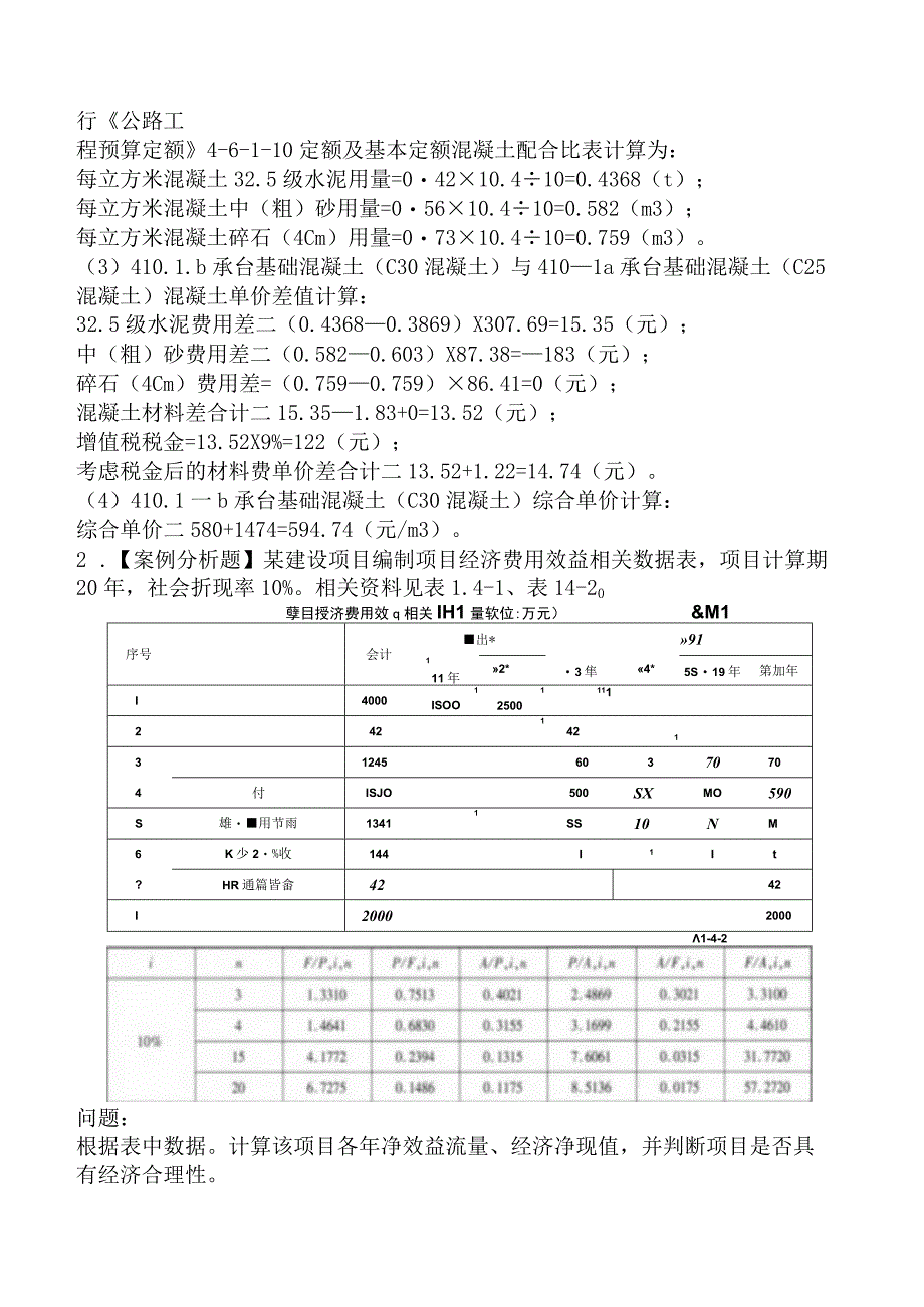 2024年一级造价工程师《建设工程造价案例分析（公路-交通篇）》临考冲刺卷.docx_第2页