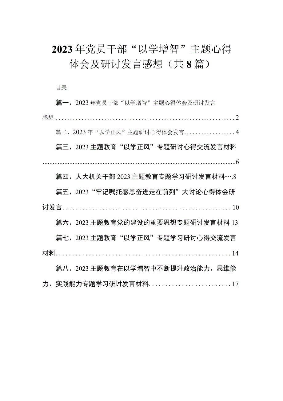 2023年党员干部“以学增智”主题心得体会及研讨发言感想（共8篇）.docx_第1页