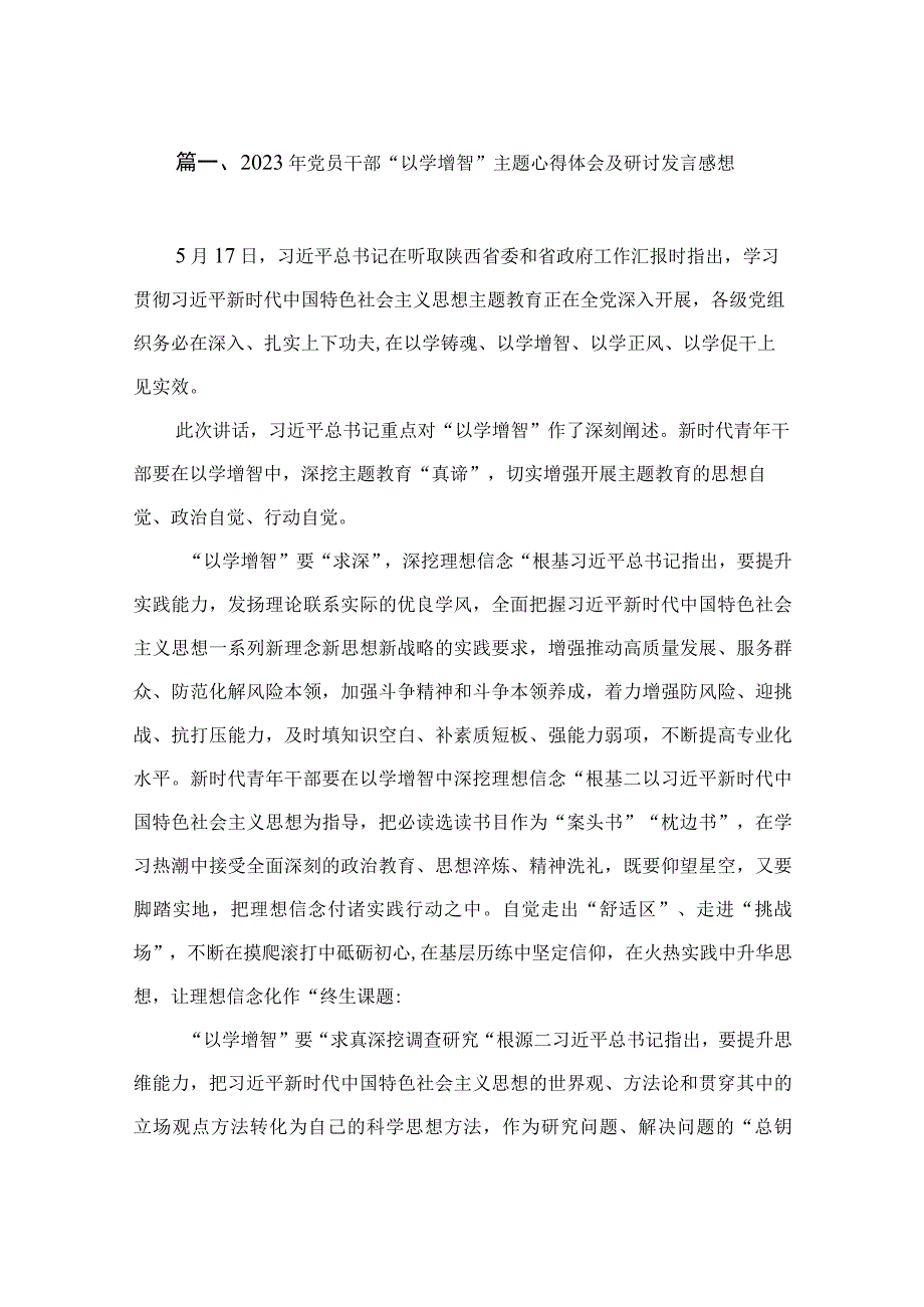 2023年党员干部“以学增智”主题心得体会及研讨发言感想（共8篇）.docx_第2页