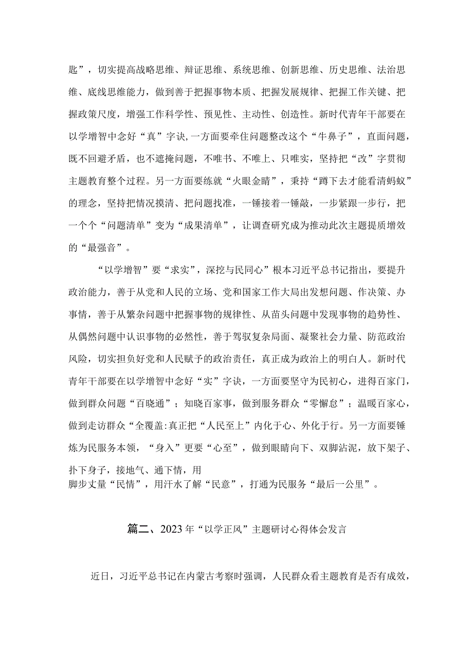 2023年党员干部“以学增智”主题心得体会及研讨发言感想（共8篇）.docx_第3页