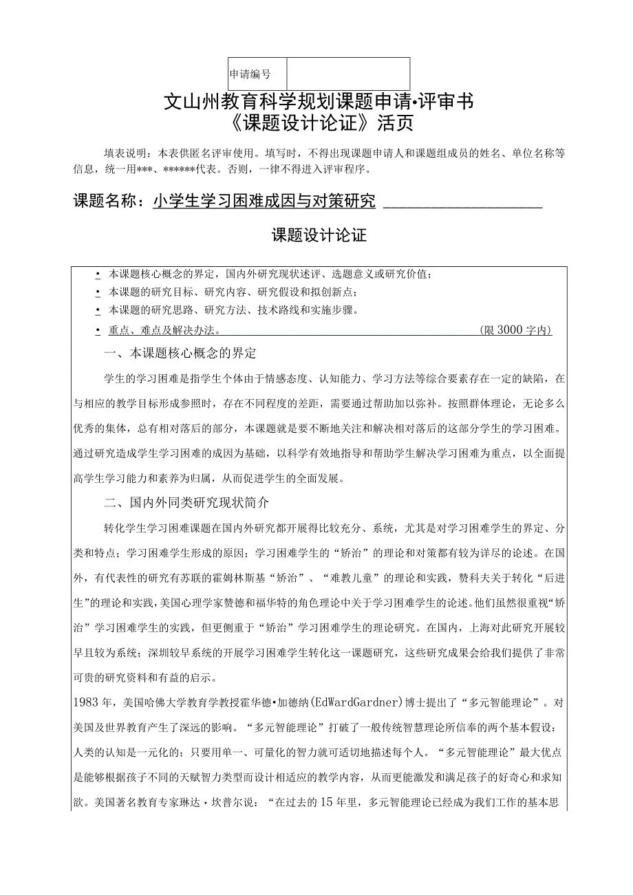 4 论证活页（盘龙小学《小学生学习困难成因与对策研究》）.docx_第1页