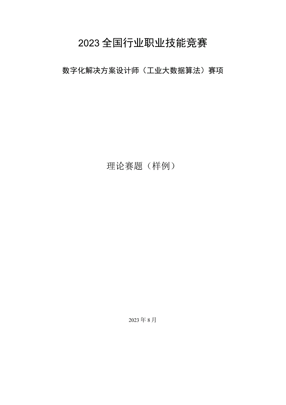 2023年全国工业和信息化技术技能大赛-工业大数据算法赛项-理论赛题样题.docx_第1页