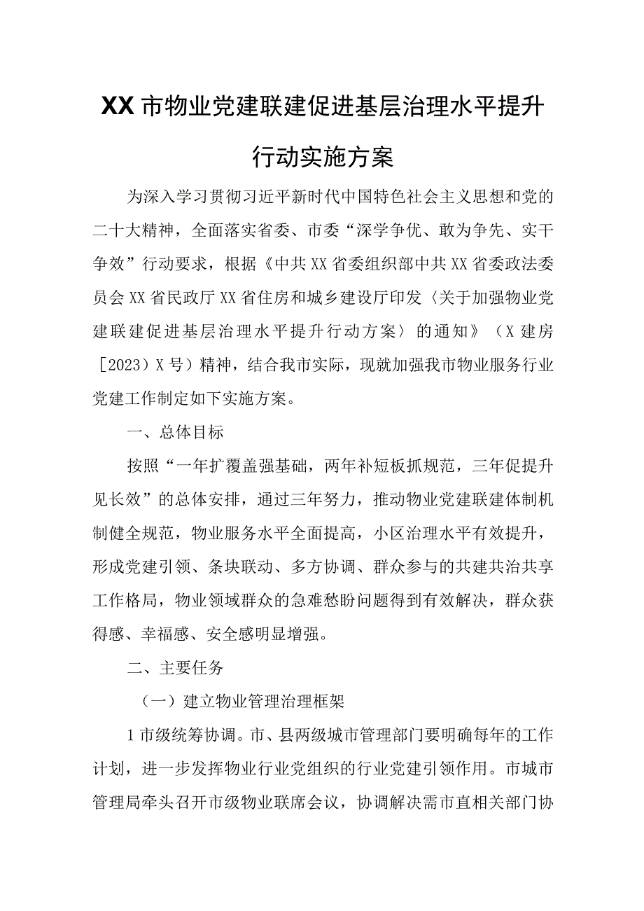 XX市物业党建联建促进基层治理水平提升行动实施方案.docx_第1页