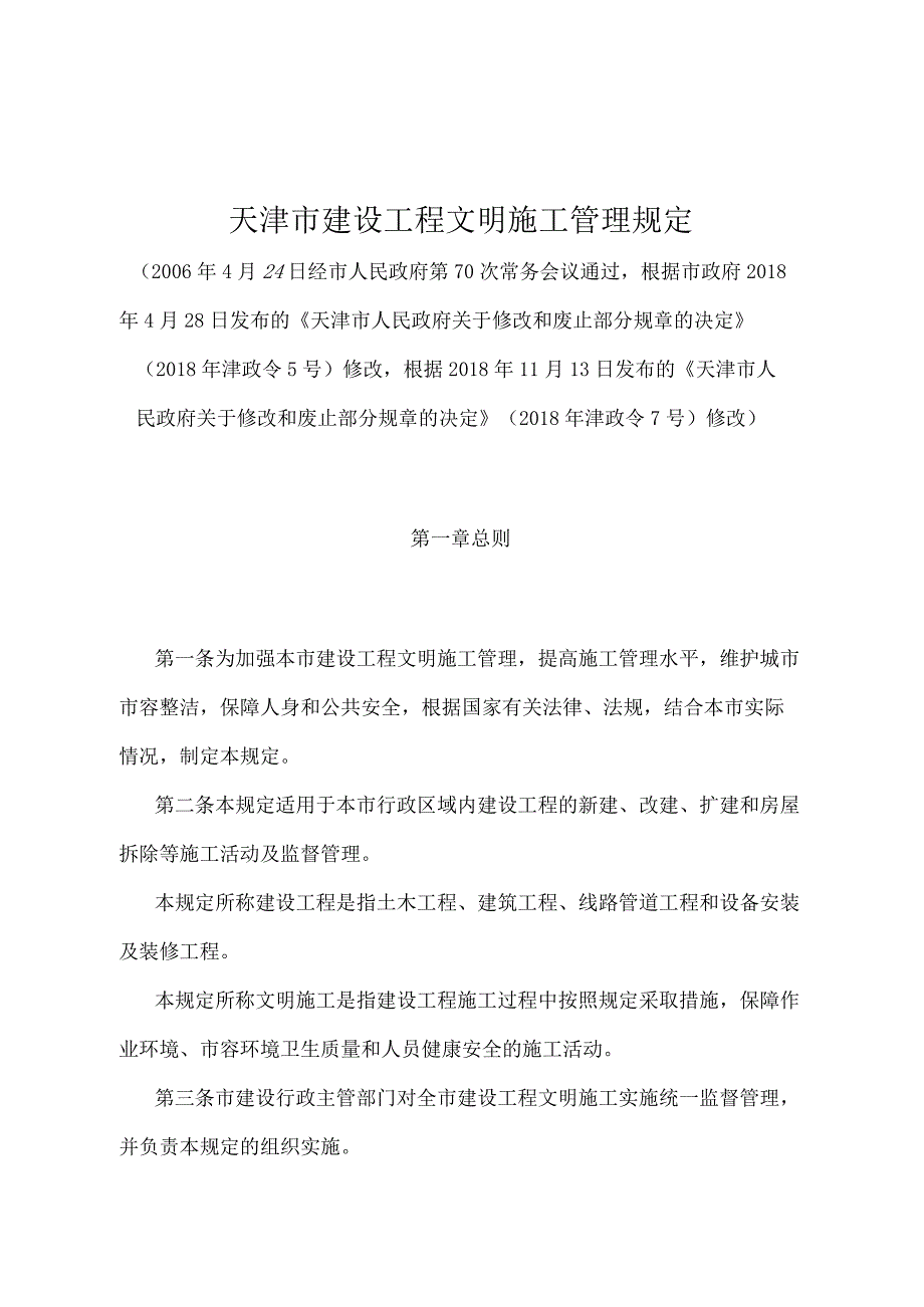 《天津市建设工程文明施工管理规定》（根据2018年津政令7号修改）.docx_第1页