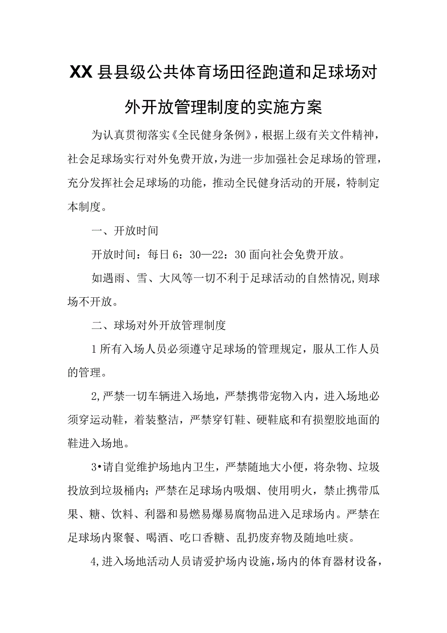 XX县县级公共体育场田径跑道和足球场对外开放管理制度的实施方案.docx_第1页