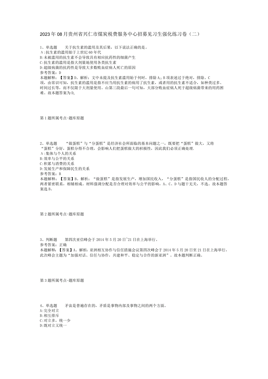 2023年08月贵州省兴仁市煤炭税费服务中心招募见习生强化练习卷(二).docx_第1页