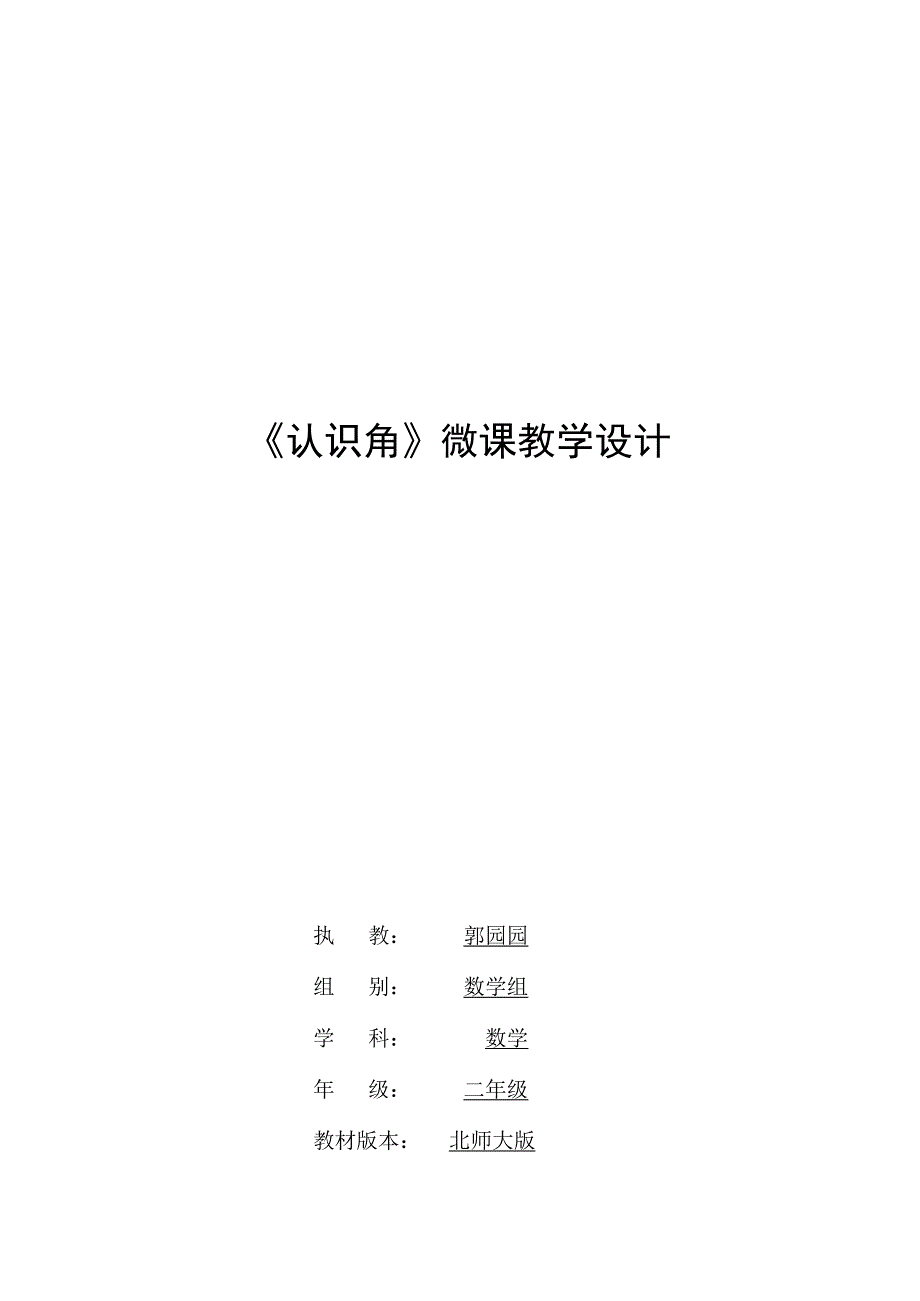 《认识角》_《认识角》微课教学设计微课公开课教案教学设计课件.docx_第1页