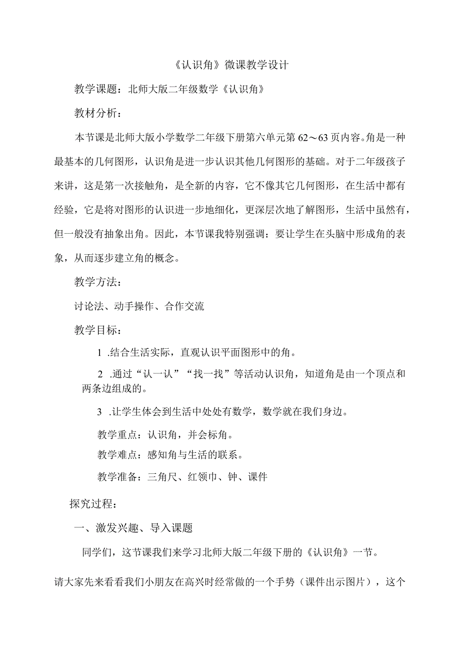 《认识角》_《认识角》微课教学设计微课公开课教案教学设计课件.docx_第2页