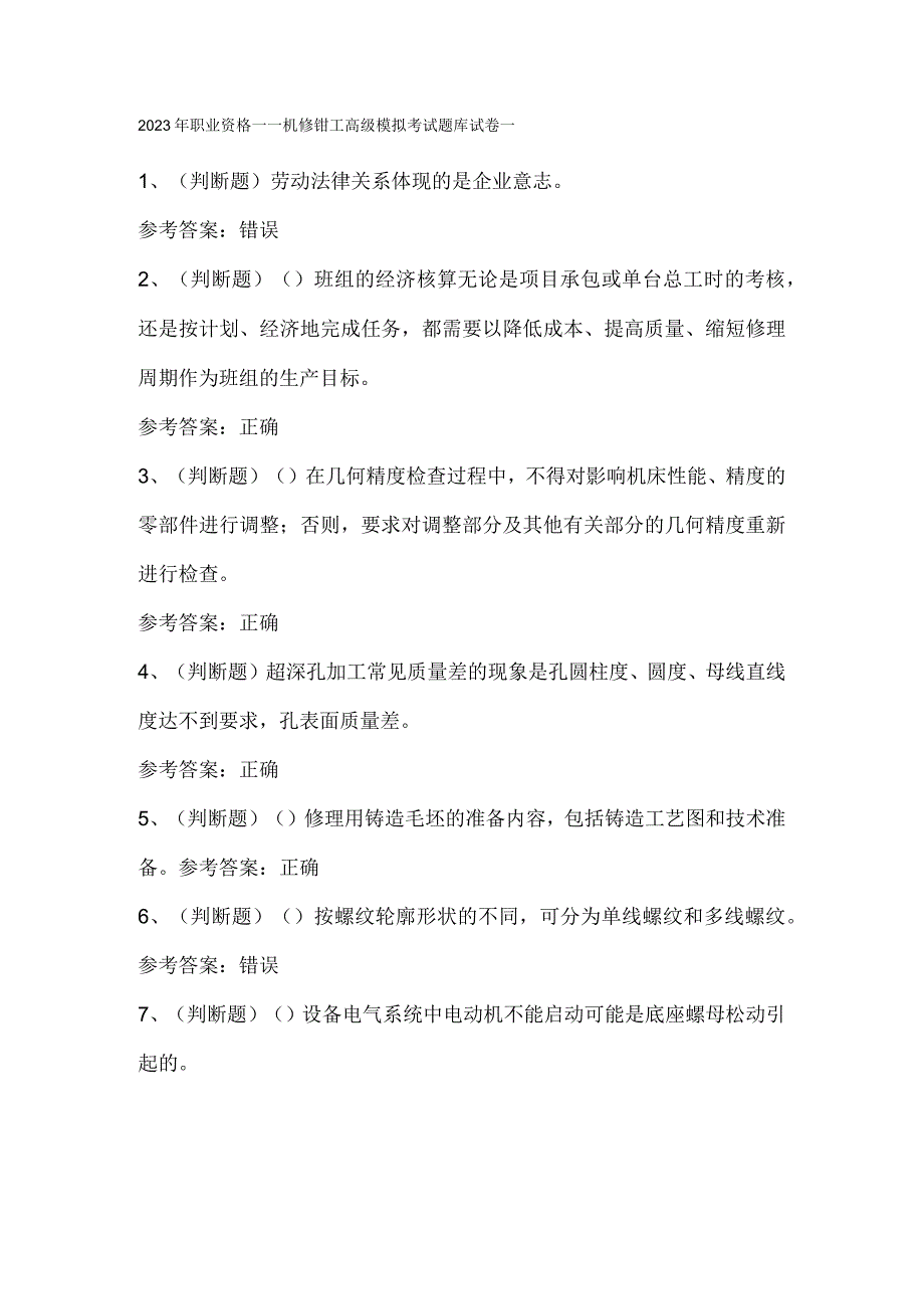 2023年职业资格机修钳工高级模拟考试题库试卷一.docx_第1页